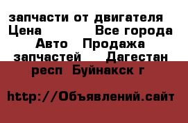 запчасти от двигателя › Цена ­ 3 000 - Все города Авто » Продажа запчастей   . Дагестан респ.,Буйнакск г.